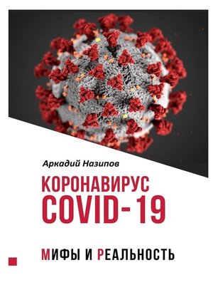 cover image of Коронавирус Covid-19